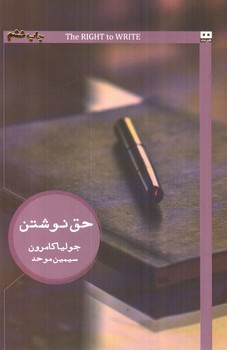 تصویر کتاب حق نوشتن