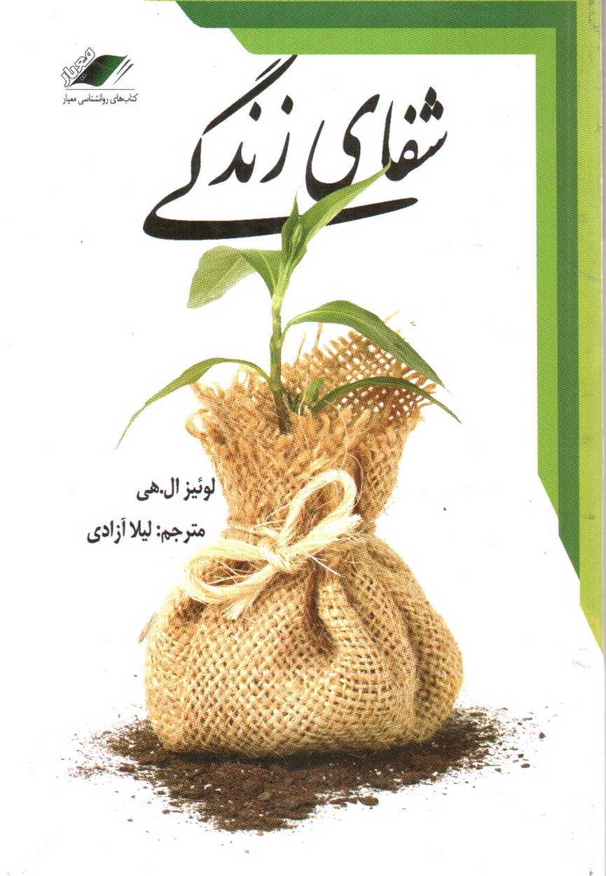 تصویر کتاب شفای زندگی