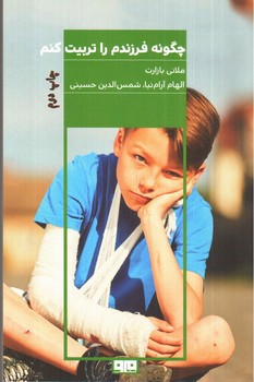 تصویر کتاب چگونه فرزندم را تربیت کنم
