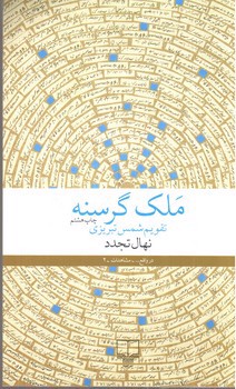 تصویر کتاب ملک گرسنه
