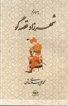 تصویر کتاب شهرزاد قصه گو