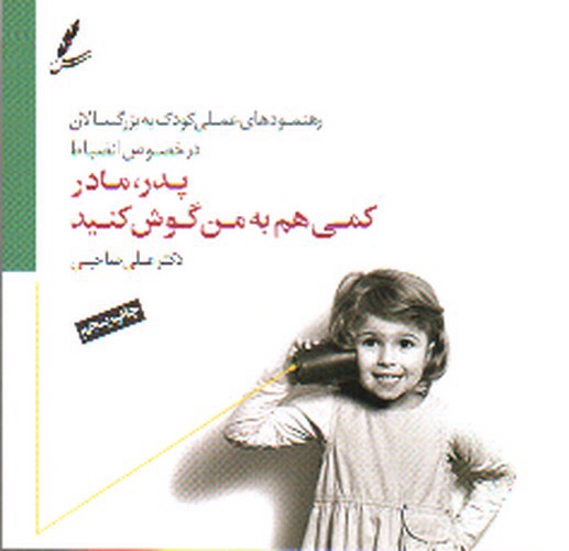 تصویر کتاب پدر مادر کمی هم به من گوش کنید
