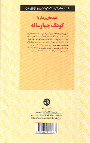 تصویر کتاب کلیدهای رفتار با کودک چهار ساله