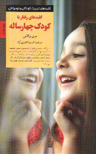 تصویر کتاب کلیدهای رفتار با کودک چهار ساله