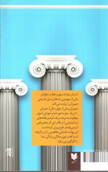 تصویر کتاب دوازده ستون برای دستیابی به موفقیت