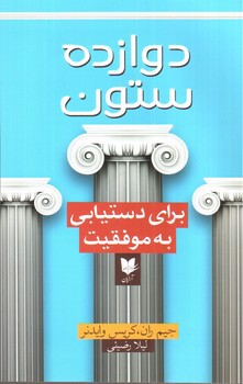 تصویر کتاب دوازده ستون برای دستیابی به موفقیت