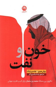 تصویر کتاب خون و نفت