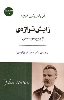 تصویر کتاب زایش تراژدی
