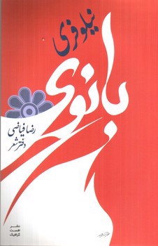 تصویر کتاب بانوی نیلوفری