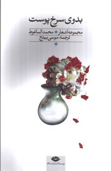 تصویر کتاب بدوی سرخ پوست