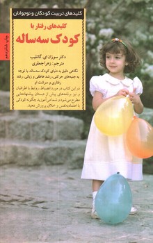 تصویر کتاب کلیدهای رفتار با کودک سه ساله