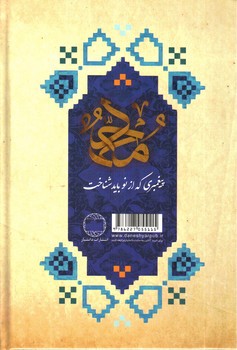 تصویر کتاب محمد پیغمبری که از نو باید شناخت