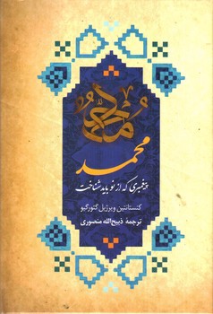 تصویر کتاب محمد پیغمبری که از نو باید شناخت