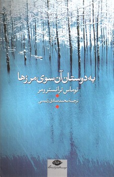 تصویر کتاب به دوستان آن سوی مرزها