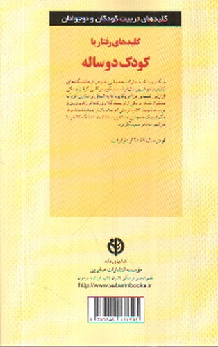 تصویر کتاب کلیدهای رفتار با کودک دو ساله