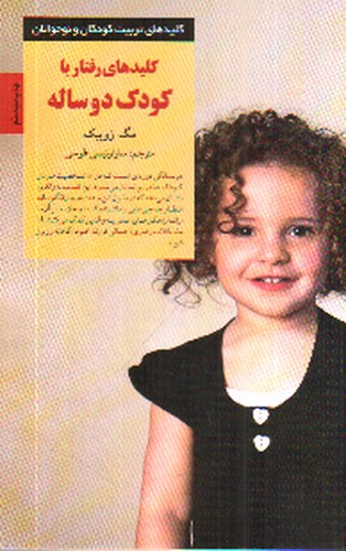 تصویر کتاب کلیدهای رفتار با کودک دو ساله