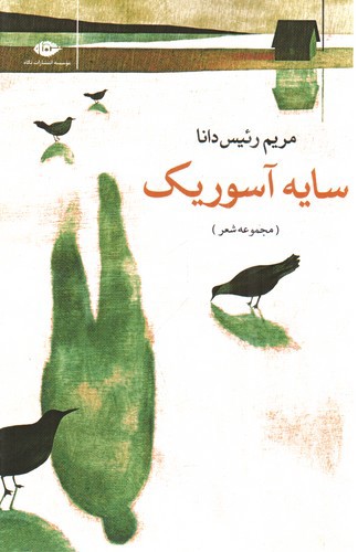 تصویر کتاب سایه آسوریک