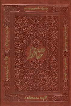 تصویر کتاب دیوان حافظ جیبی طرح چرم (صورتی)