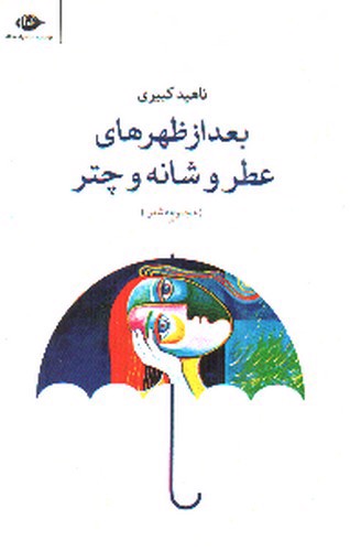 تصویر کتاب بعد از ظهرهای عطر و شانه و چتر