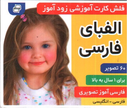 تصویر فلش کارت آموزشی حروف الفبای فارسی