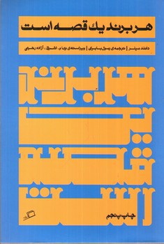 تصویر کتاب هر برند یک قصه است