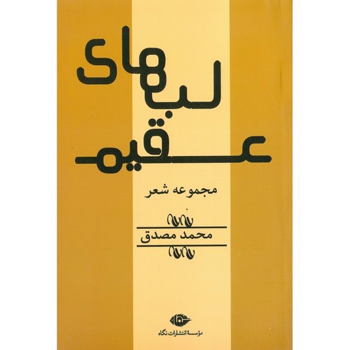 تصویر کتاب لب های عقیم