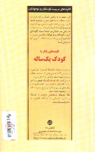 تصویر کتاب کلیدهای رفتار با کودک یک ساله