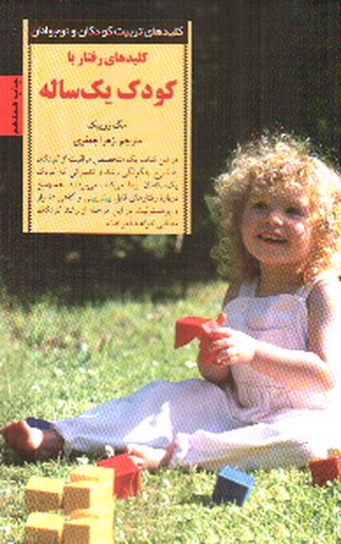 تصویر کتاب کلیدهای رفتار با کودک یک ساله