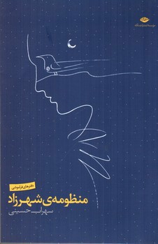 تصویر کتاب منظومه ی شهرزاد