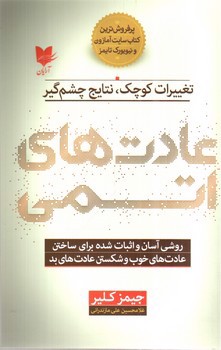 تصویر کتاب عادت های اتمی
