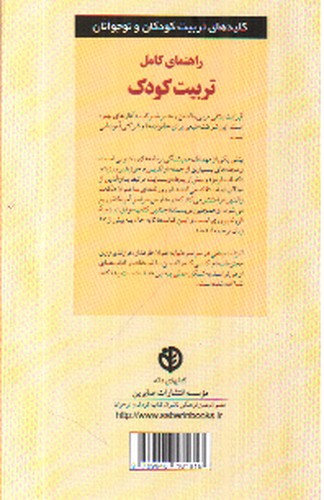 تصویر کتاب راهنمای کامل تربیت کودک