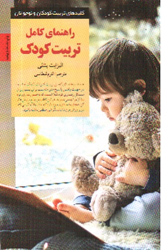تصویر کتاب راهنمای کامل تربیت کودک