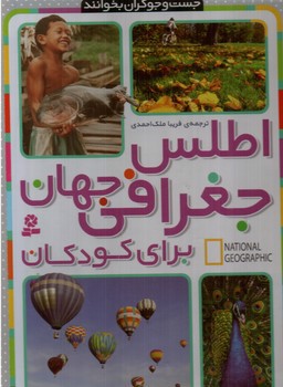 تصویر کتاب اطلس جغرافی جهان برای کودکان