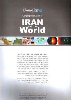 تصویر کتاب اطلس جامع جغرافیایی ایران و جهان