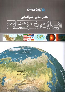 تصویر کتاب اطلس جامع جغرافیایی ایران و جهان