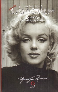 تصویر کتاب مریلین مونرو