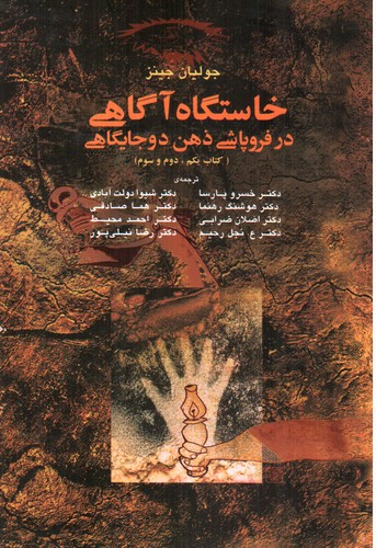 تصویر کتاب خاستگاه آگاهی در فروپاشی ذهن دو جایگاهی 