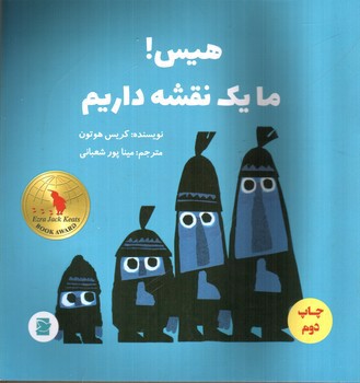 تصویر کتاب هیس ما یک نقشه داریم