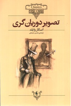 تصویر کتاب تصویر دوریان گری