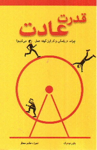 تصویر کتاب قدرت عادت