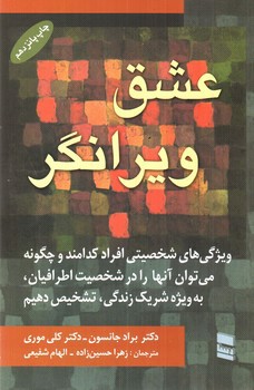 تصویر کتاب عشق ویرانگر
