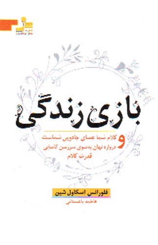 تصویر کتاب بازی زندگی