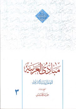 تصویر کتاب مبادی العربیه 3