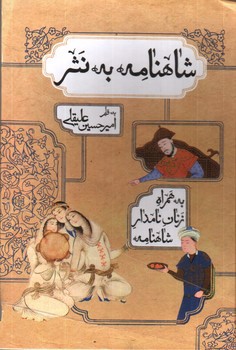 تصویر کتاب شاهنامه به نثر 