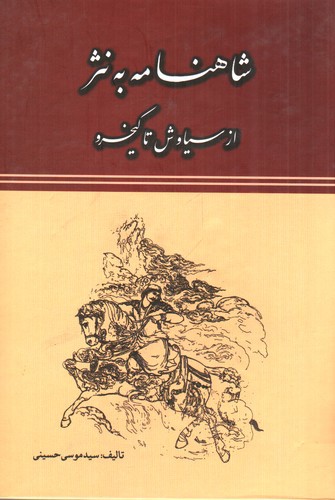تصویر کتاب شاهنامه به نثر (از سیاوش تا کیخسرو)