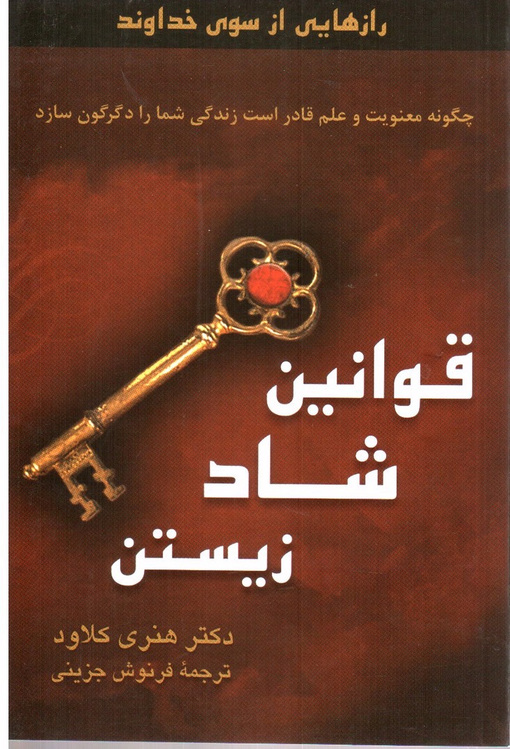 تصویر کتاب قوانین شاد زیستن