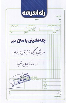 تصویر کتاب راه اندیشه چله نشینی با متن عربی