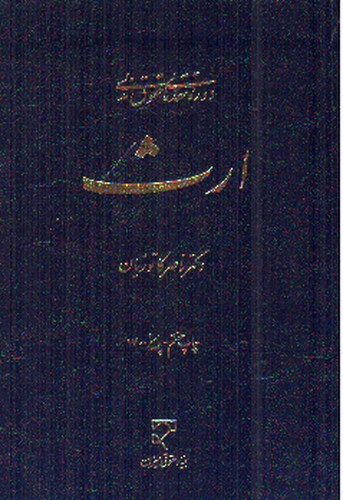 تصویر کتاب دوره مقدماتی حقوق مدنی ارث