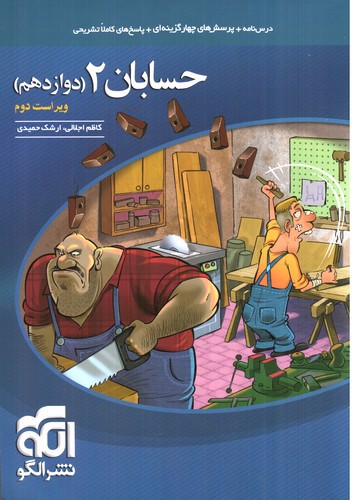 تصویر کتاب نشر الگو حسابان 2 دوازدهم (تست)