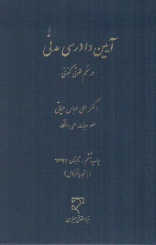 تصویر کتاب آیین دادرسی مدنی در نظم حقوقی کنونی